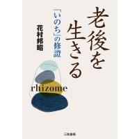 花村邦昭 老後を生きる 「いのち」の修證 Book | タワーレコード Yahoo!店
