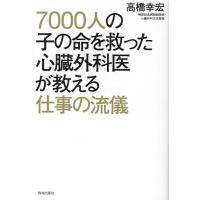 高橋幸宏 7000人の子の命を救った心臓外科医が教える仕事の流儀 Book | タワーレコード Yahoo!店