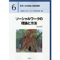 日本ソーシャルワーク教育学校連盟 最新社会福祉士養成講座 6 Book | タワーレコード Yahoo!店