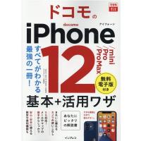 法林岳之 ドコモのiPhone12/mini/Pro/ProMax基本 できるfit Book | タワーレコード Yahoo!店