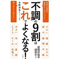 今野清志 「不調」の9割はこれでよくなる! Book | タワーレコード Yahoo!店