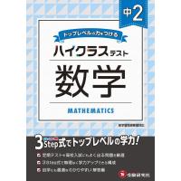 中学教育研究会 中2ハイクラステスト数学 トップレベルの力をつける Book | タワーレコード Yahoo!店