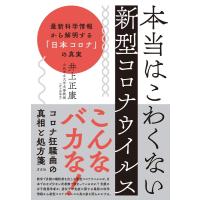 井上正康 本当はこわくない新型コロナウイルス 最新科学情報から解明する「日本コロナ」の真実 Book | タワーレコード Yahoo!店