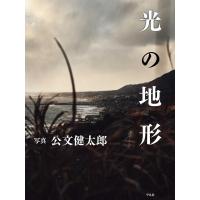 公文健太郎 光の地形 Book | タワーレコード Yahoo!店