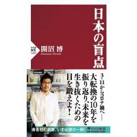 開沼博 日本の盲点 PHP新書 1247 Book | タワーレコード Yahoo!店