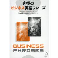 究極のビジネス英語フレーズ Standard Vocabulary List1-3 3000語レベルでネイテ Book | タワーレコード Yahoo!店