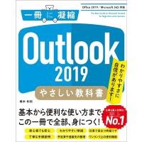 橋本和則 Outlook2019やさしい教科書 Office2019/Microsoft365対応 一冊に凝縮 Book | タワーレコード Yahoo!店