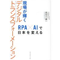 長谷川康一 現場が輝くデジタルトランスフォーメーション RPA×AIで日本を変える Book | タワーレコード Yahoo!店