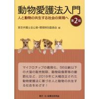 東京弁護士会公害・環境特別委員会 動物愛護法入門 第2版 人と動物の共生する社会の実現へ Book | タワーレコード Yahoo!店
