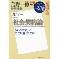 苫野一徳 苫野一徳特別授業『社会契約論』 別冊NHK100分de名著読書の学校 Mook | タワーレコード Yahoo!店