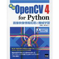 永田雅人 実践OpenCV4 for Python 画像映像情報処理と機械学習 Book | タワーレコード Yahoo!店