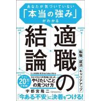 宇都宮隆二 適職の結論 あなたが気づいていない「本当の強み」がわかる Book | タワーレコード Yahoo!店