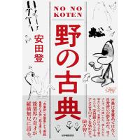 安田登 野の古典 Book | タワーレコード Yahoo!店