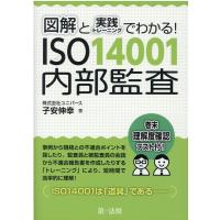 子安伸幸 図解と実践トレーニングでわかる!ISO14001内部監査 Book | タワーレコード Yahoo!店