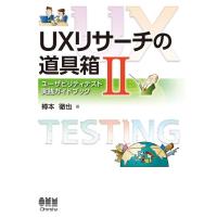 樽本徹也 UXリサーチの道具箱 2 Book | タワーレコード Yahoo!店