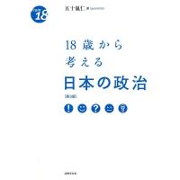 五十嵐仁 18歳から考える日本の政治 第3版 From18 Book | タワーレコード Yahoo!店