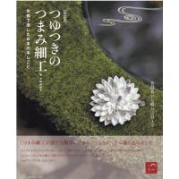 土田由紀子 つゆつきのつまみ細工 新装版 京都で楽しむ日本の手しごと Book | タワーレコード Yahoo!店