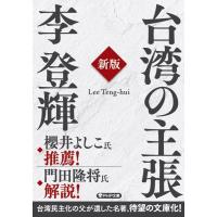 李登輝 台湾の主張 新版 PHP文庫 り 8-2 Book | タワーレコード Yahoo!店