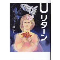 森久士 Uリターン Book | タワーレコード Yahoo!店