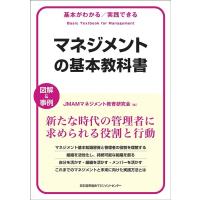 JMAMマネジメント教育研究会 マネジメントの基本教科書 基本がわかる/実践できる 図解&amp;事例 Book | タワーレコード Yahoo!店