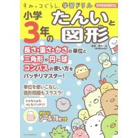 小学3年のたんいと図形 すみっコぐらし学習ドリル Book | タワーレコード Yahoo!店