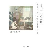 武田尚子 もう一つの衣服、ホームウエア 家で着るアパレル史 Book | タワーレコード Yahoo!店