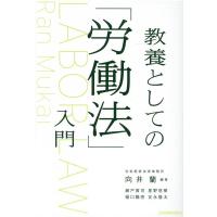 向井蘭 教養としての「労働法」入門 Book | タワーレコード Yahoo!店