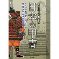 渡辺信吾 イラストでわかる日本の甲冑 古代から戦国・安土桃山までの鎧・兜・武器・馬具を徹底図解 Book | タワーレコード Yahoo!店