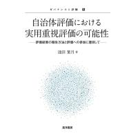 池田葉月 自治体評価における実用重視評価の可能性 評価結果の報告方法と評価への参加に着目して ガバナンスと評価 11 Book | タワーレコード Yahoo!店