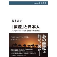 榎本泰子 「敦煌」と日本人 シルクロードにたどる戦後の日中関係 中公選書 117 Book | タワーレコード Yahoo!店