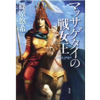 篠原悠希 マッサゲタイの戦女王 Book | タワーレコード Yahoo!店