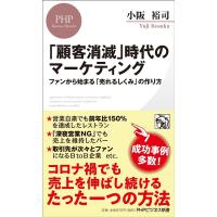 小阪裕司 「顧客消滅」時代のマーケティング ファンから始まる「売れるしくみ」の作り方 PHPビジネス新書 422 Book | タワーレコード Yahoo!店