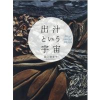 西山麻実子 出汁という宇宙 What amazing DASHI Book | タワーレコード Yahoo!店