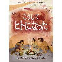 マイケル・ブライト こうしてヒトになった 人類のおどろくべき進化の旅 Book | タワーレコード Yahoo!店