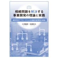 小具龍史 相続問題を解決する事業開発の理論と実践 経営学的アプローチによる価値共創事業の創造 Book | タワーレコード Yahoo!店