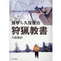 久保俊治 羆撃ち久保俊治狩猟教書 Book | タワーレコード Yahoo!店