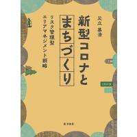 足立基浩 新型コロナとまちづくり リスク管理型エリアマネジメント戦略 Book | タワーレコード Yahoo!店