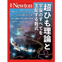 超ひも理論と宇宙のすべてを支配する数式 増補第2版 ニュートンムック Newton別冊 Mook | タワーレコード Yahoo!店