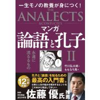 竹川弘太郎 マンガ論語と孔子 2 Book | タワーレコード Yahoo!店