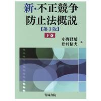 小野昌延 新・不正競争防止法概説 下巻 第3版 Book | タワーレコード Yahoo!店