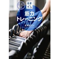有賀誠司 基礎から学ぶ!筋力トレーニング 令和版 Book | タワーレコード Yahoo!店