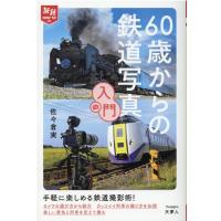 佐々倉実 60歳からの鉄道写真入門 旅鉄HOW TO 8 Book | タワーレコード Yahoo!店