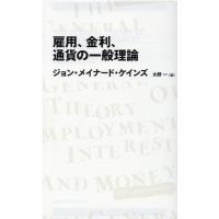 ジョン・メイナード・ケインズ 雇用、金利、通貨の一般理論 NIKKEI BP CLASSICS Book | タワーレコード Yahoo!店