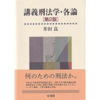 井田良 講義刑法学・各論 第2版 Book | タワーレコード Yahoo!店