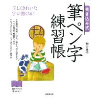 和田康子 書き込み式筆ペン字練習帳 Book | タワーレコード Yahoo!店