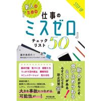 藤井美保代 新人のための「仕事のミスゼロ」チェックリスト50 DO BOOKS Book | タワーレコード Yahoo!店