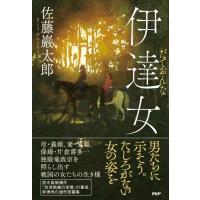 佐藤巖太郎 伊達女 Book | タワーレコード Yahoo!店