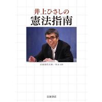 井上ひさし 井上ひさしの憲法指南 Book | タワーレコード Yahoo!店