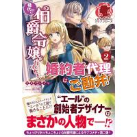 江本マシメサ 身代わり伯爵令嬢だけれど、婚約者代理はご勘弁! 2 アリアンローズ Book | タワーレコード Yahoo!店