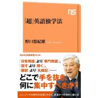 野口悠紀雄 「超」英語独学法 NHK出版新書 649 Book | タワーレコード Yahoo!店